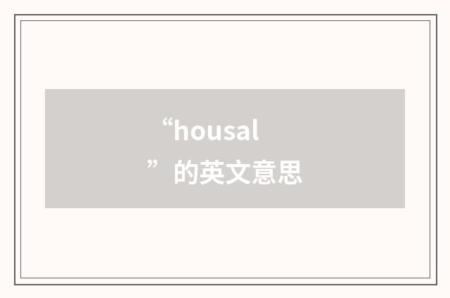 “housal”的英文意思