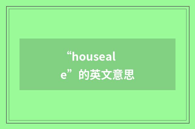 “houseale”的英文意思