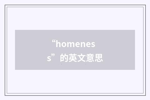 “homeness”的英文意思