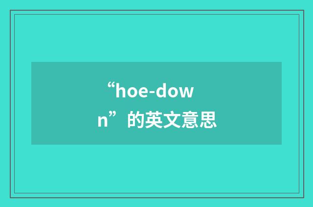 “hoe-down”的英文意思