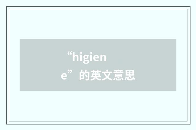 “higiene”的英文意思