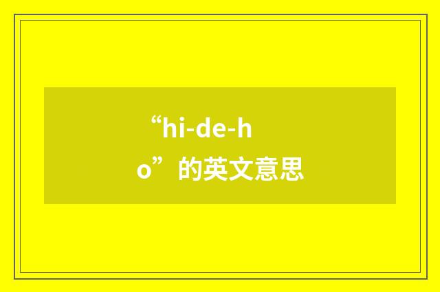 “hi-de-ho”的英文意思
