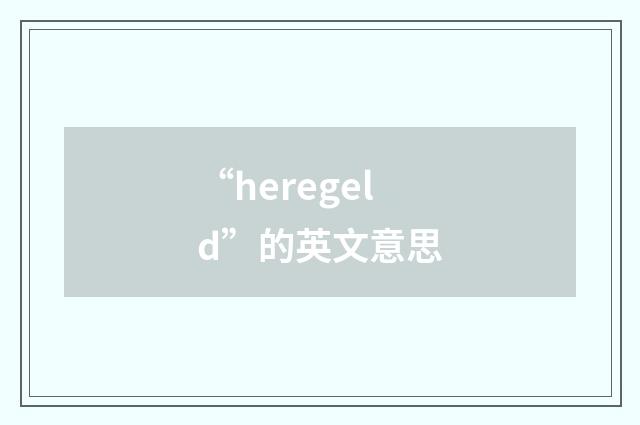 “heregeld”的英文意思
