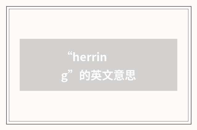 “herring”的英文意思