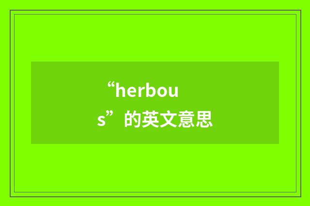 “herbous”的英文意思