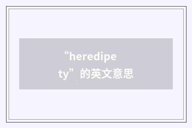 “heredipety”的英文意思