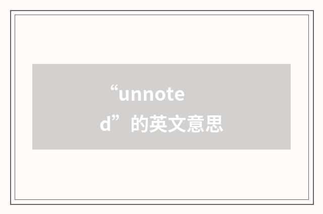 “unnoted”的英文意思