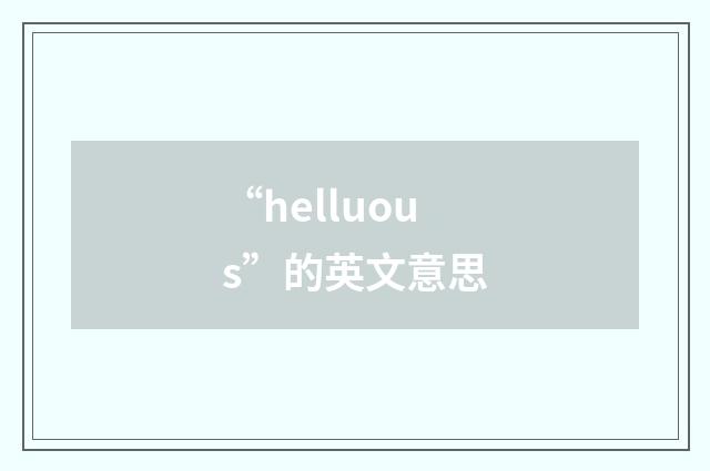 “helluous”的英文意思