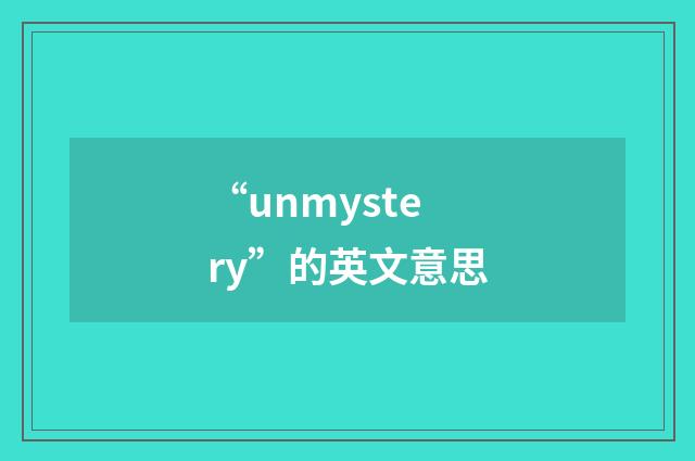 “unmystery”的英文意思