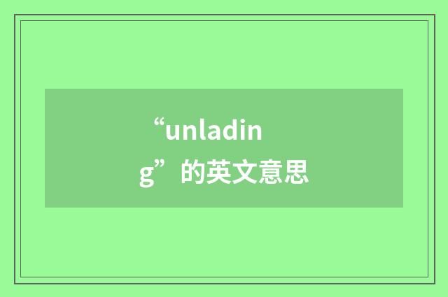 “unlading”的英文意思