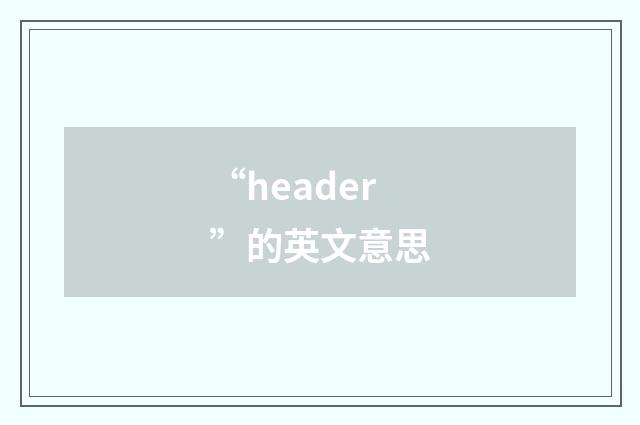 “header”的英文意思