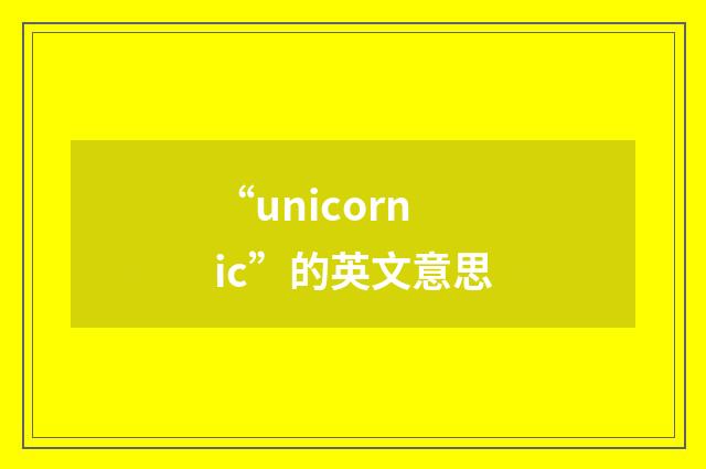 “unicornic”的英文意思