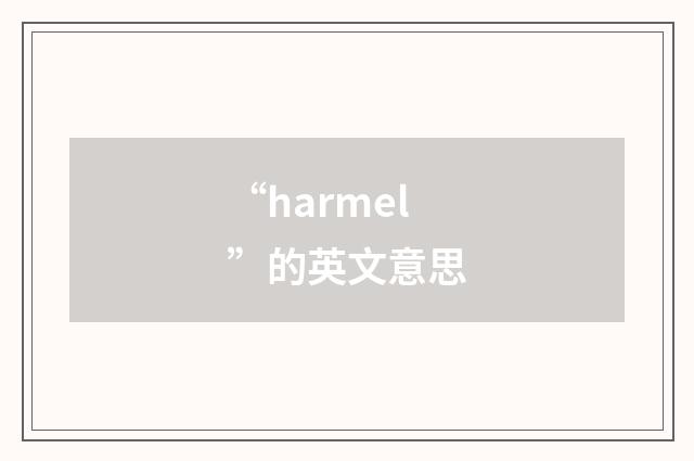 “harmel”的英文意思