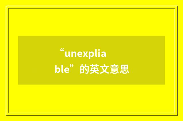 “unexpliable”的英文意思