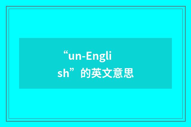 “un-English”的英文意思