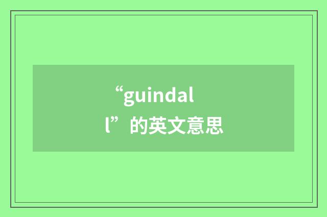 “guindall”的英文意思