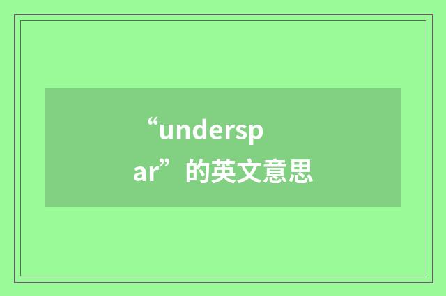 “underspar”的英文意思