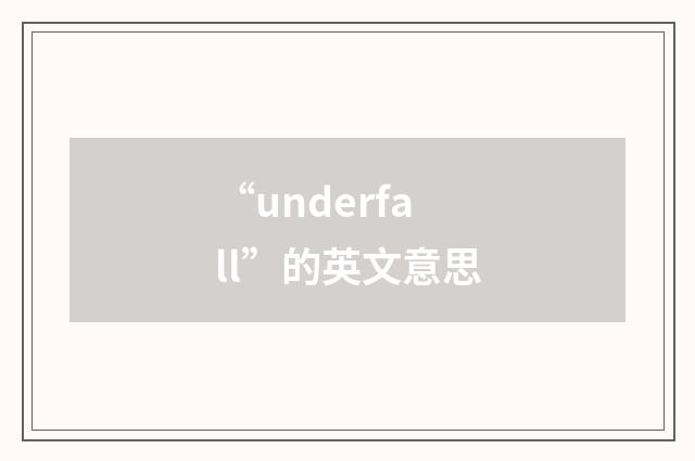 “underfall”的英文意思