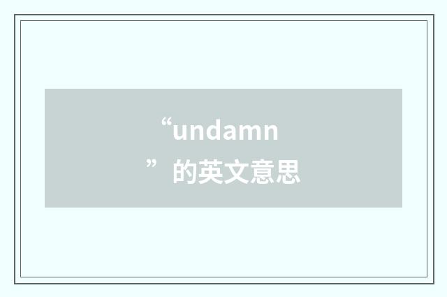 “undamn”的英文意思