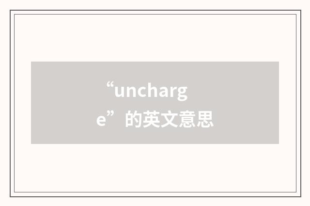 “uncharge”的英文意思