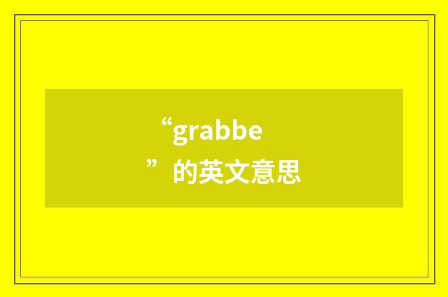 “grabbe”的英文意思