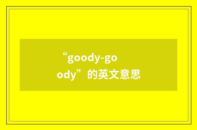 “goody-goody”的英文意思