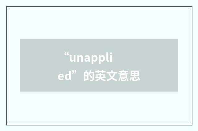 “unapplied”的英文意思