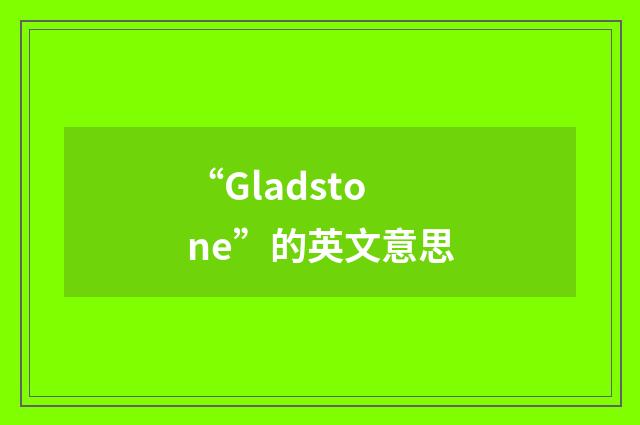 “Gladstone”的英文意思