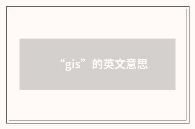 “gis”的英文意思