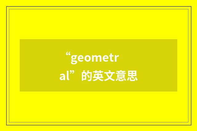 “geometral”的英文意思