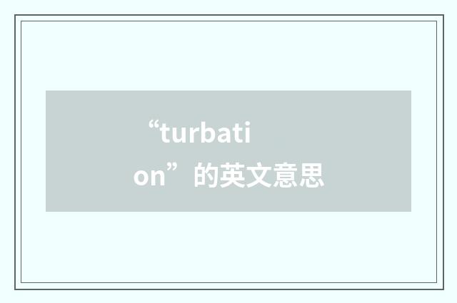 “turbation”的英文意思
