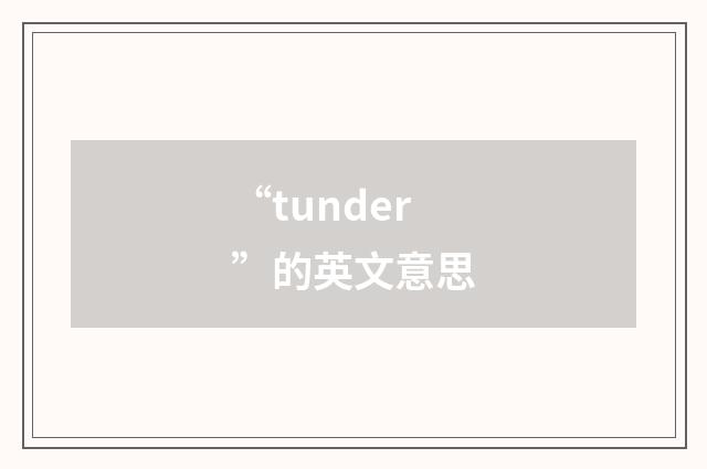“tunder”的英文意思
