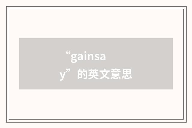 “gainsay”的英文意思
