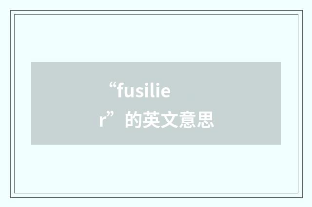 “fusilier”的英文意思