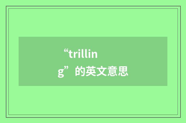 “trilling”的英文意思
