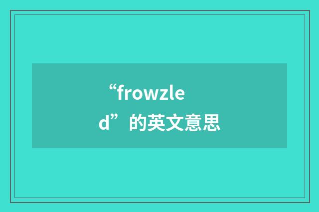 “frowzled”的英文意思