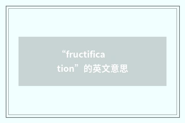 “fructification”的英文意思