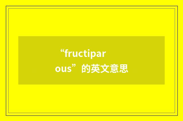 “fructiparous”的英文意思