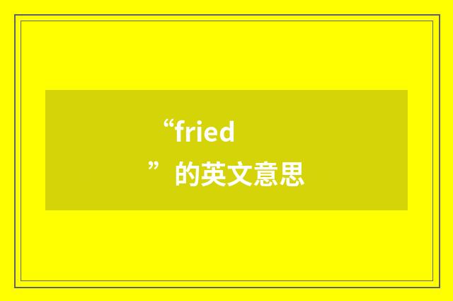 “fried”的英文意思