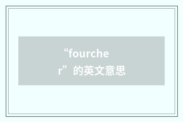 “fourcher”的英文意思