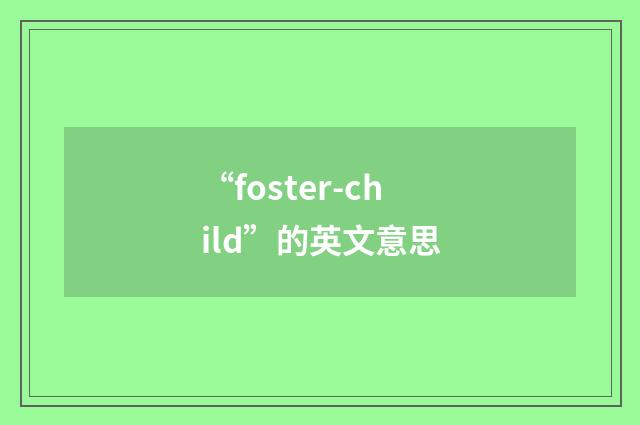 “foster-child”的英文意思