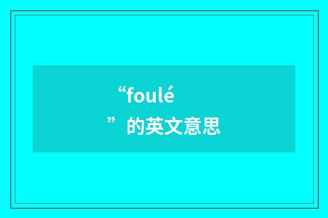 “foulé”的英文意思