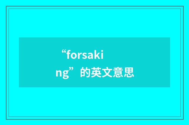 “forsaking”的英文意思