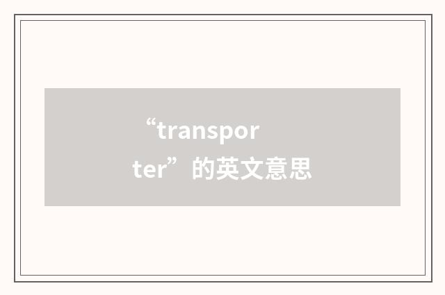 “transporter”的英文意思