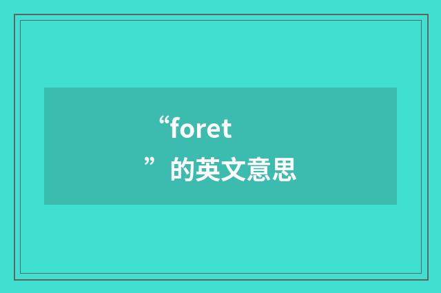 “foret”的英文意思