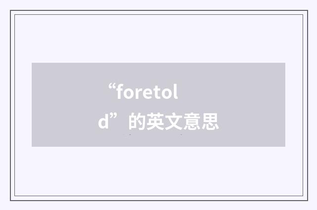 “foretold”的英文意思