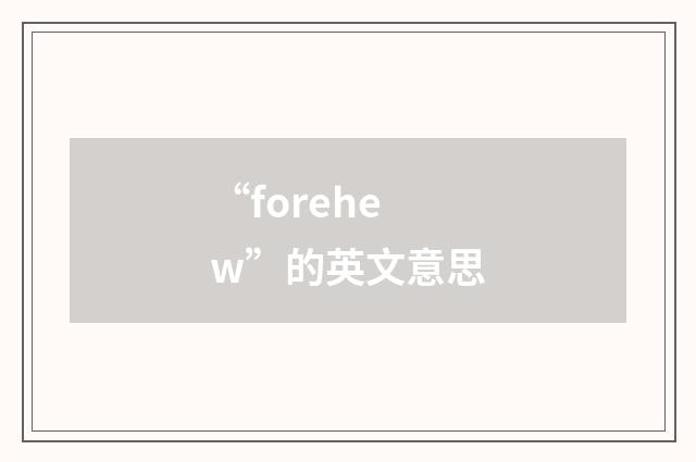 “forehew”的英文意思