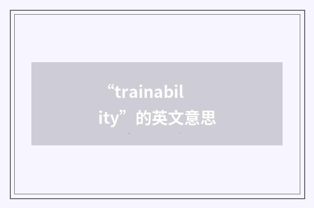 “trainability”的英文意思