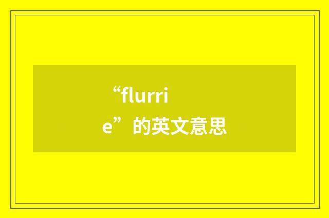 “flurrie”的英文意思