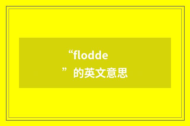 “flodde”的英文意思